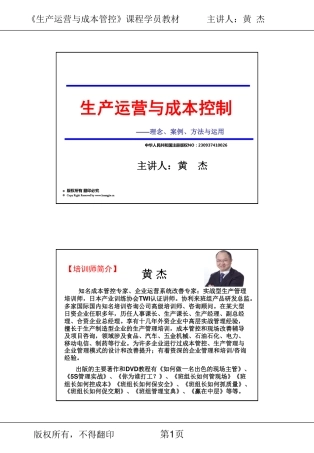 生产运营与成本管控教材(黄杰)--2