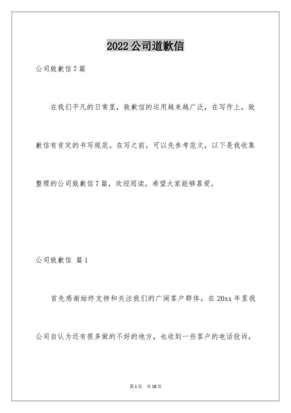 2024公司道歉信_65_第1页