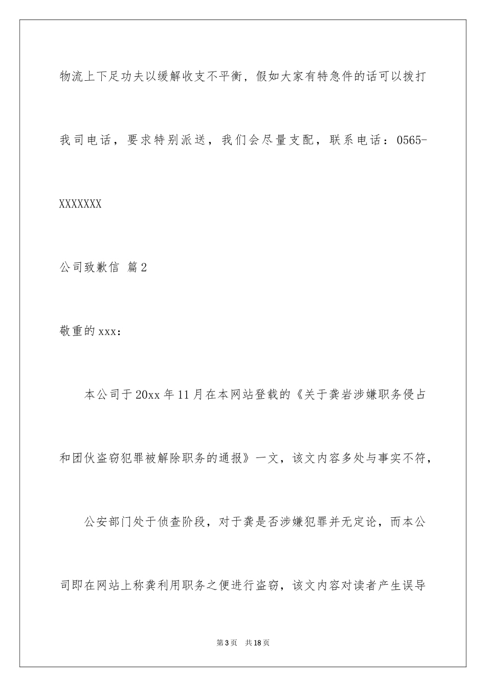 2024公司道歉信_65_第3页