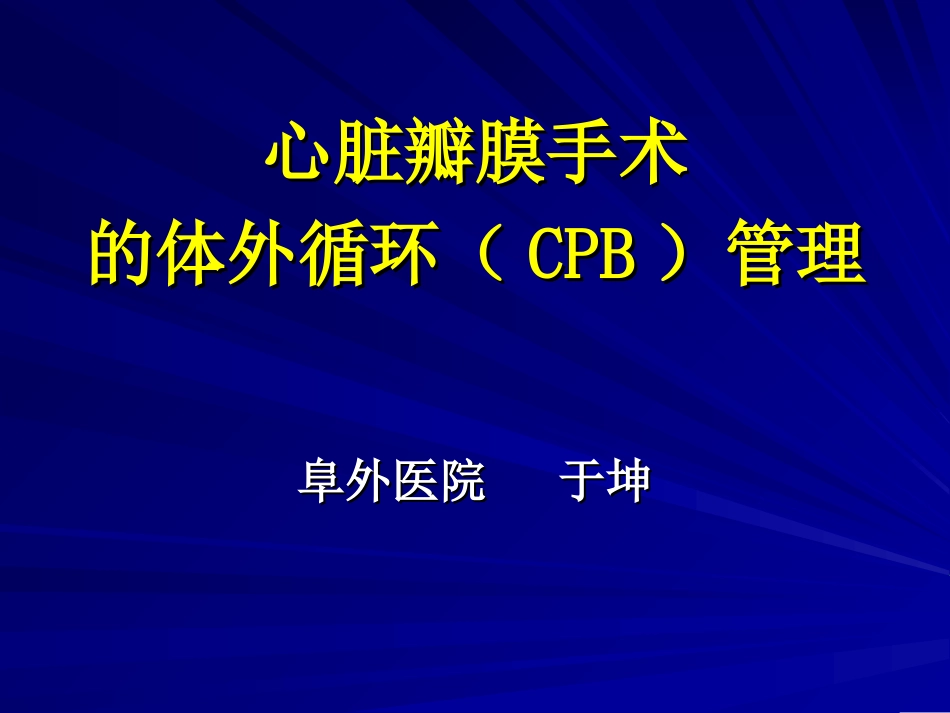 瓣膜手术的体外循环_第1页