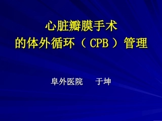 瓣膜手术的体外循环