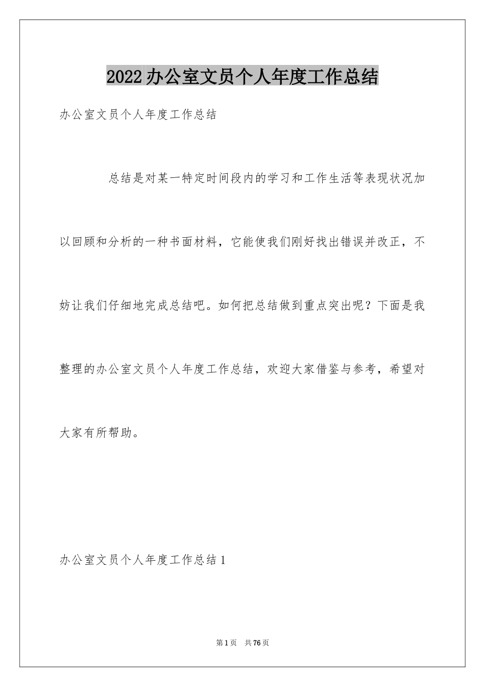 2024办公室文员个人年度工作总结_第1页