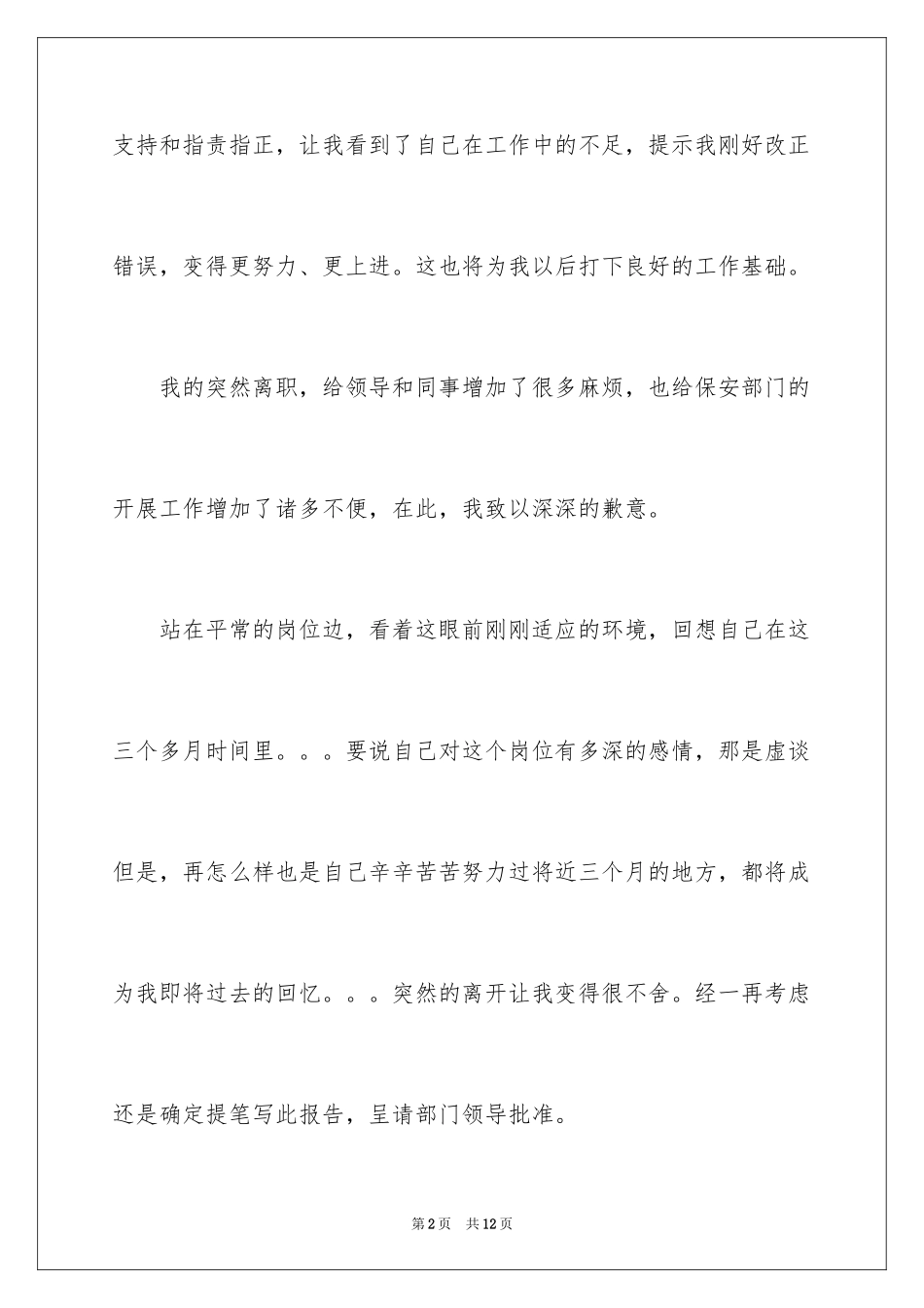 2024安保人员的辞职报告_1_第2页