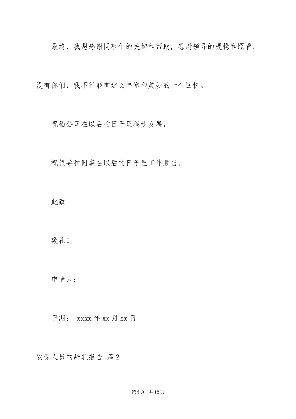 2024安保人员的辞职报告_1_第3页