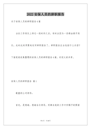 2024安保人员的辞职报告_1