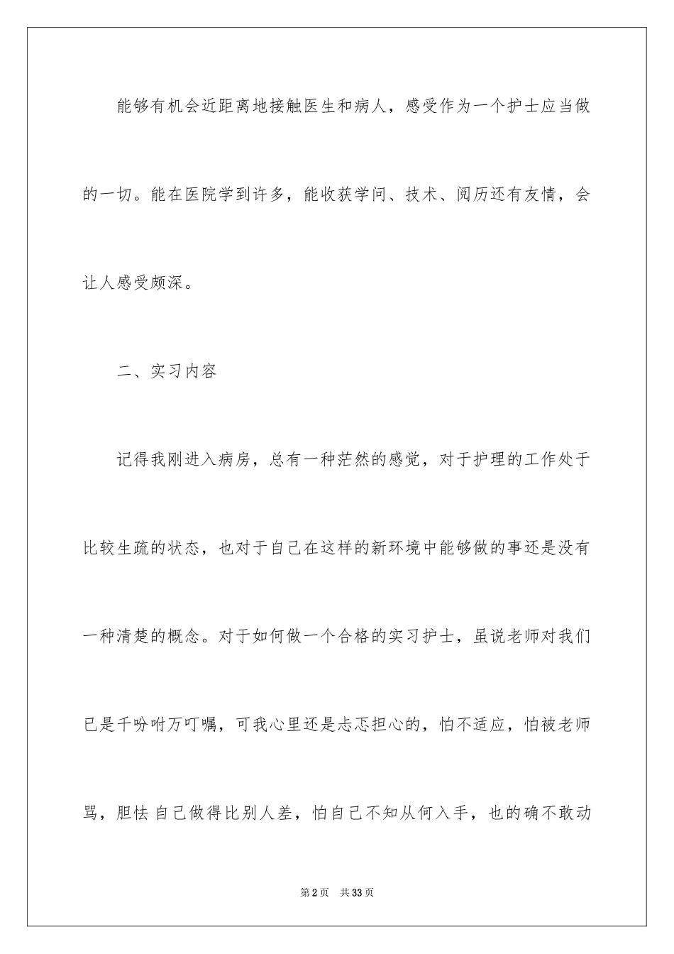 2024医院的实习报告_56_第2页