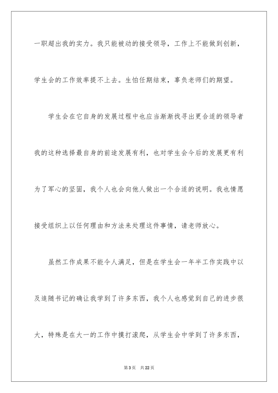 2024学生会主席的辞职报告_第3页