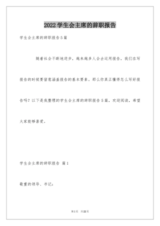 2024学生会主席的辞职报告