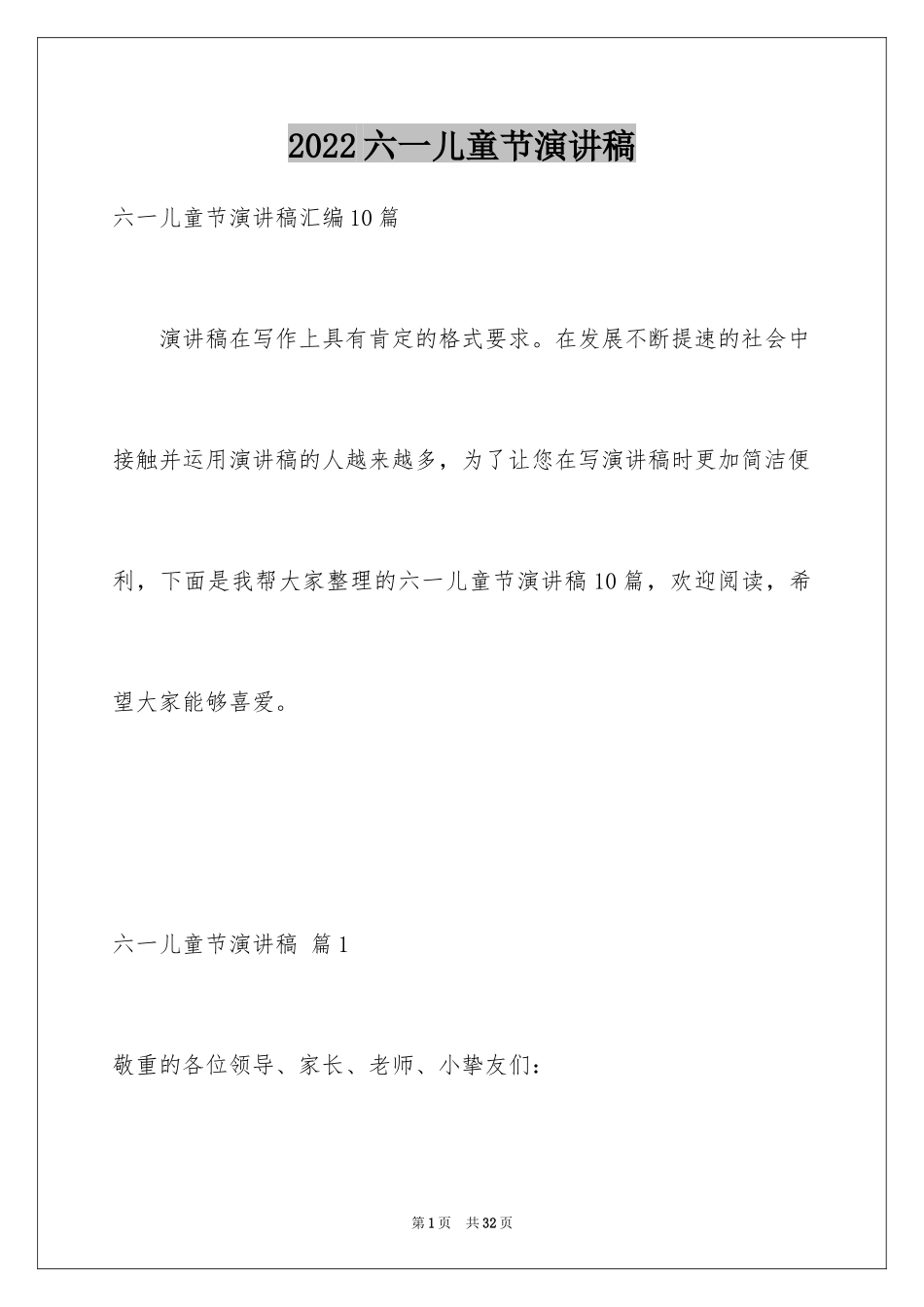 2024六一儿童节演讲稿_1149_第1页