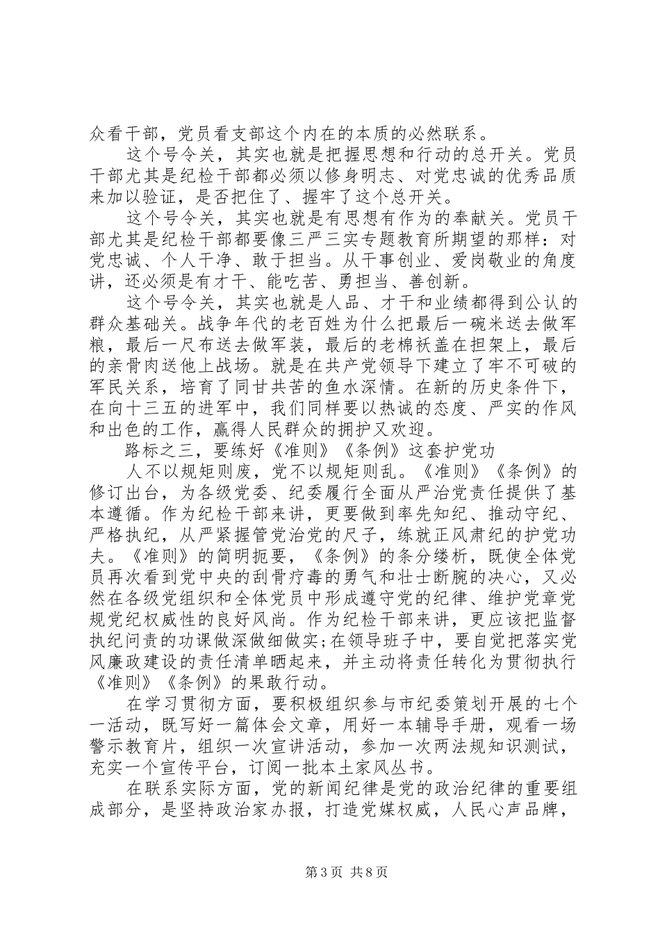 20XX年精选一准则一条例一规则心得体会范文_第3页