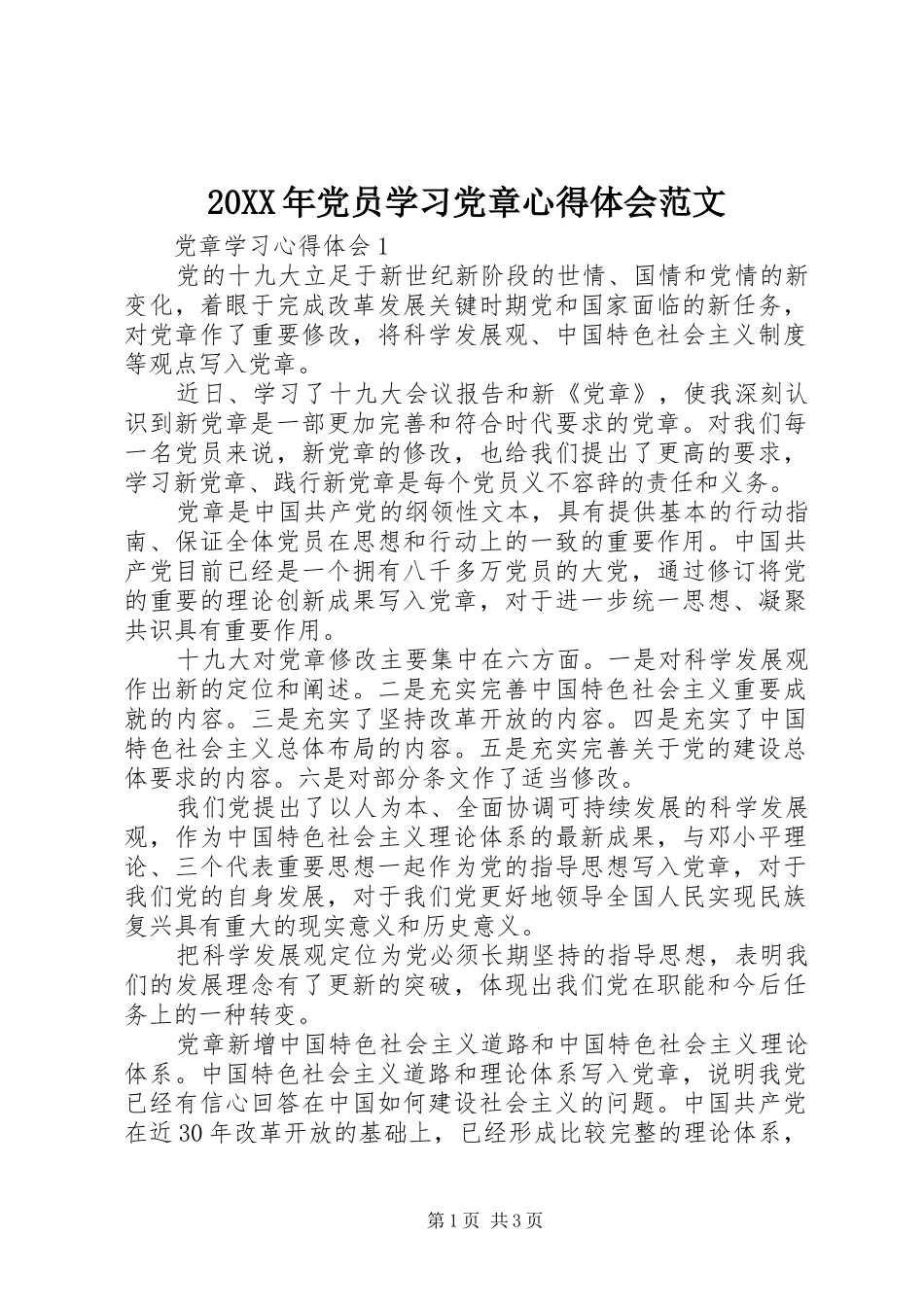20XX年党员学习党章心得体会范文_第1页