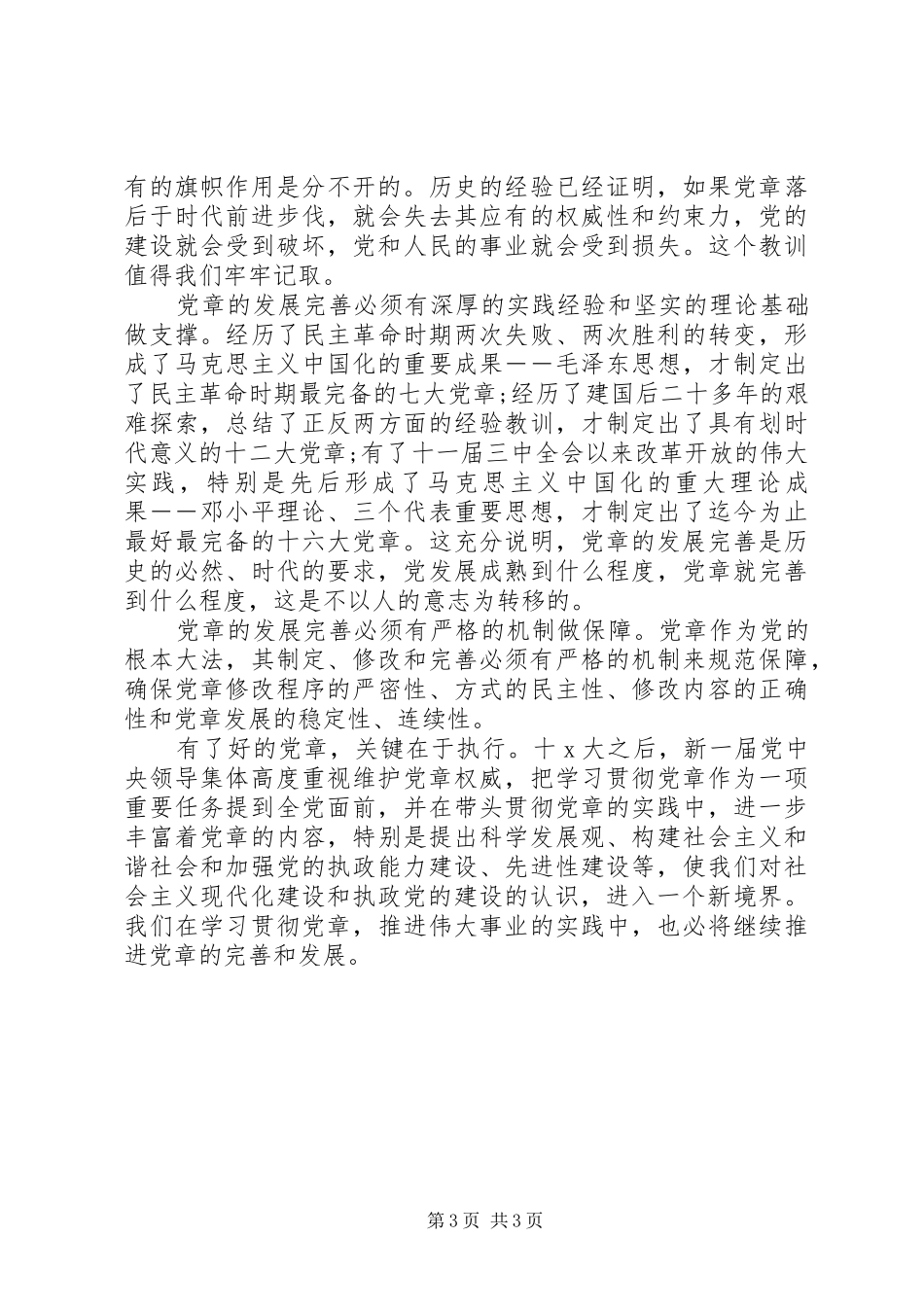 20XX年党员学习党章心得体会范文_第3页