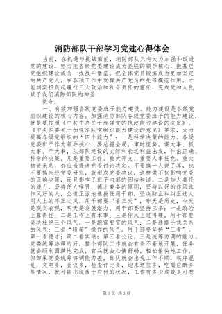 消防部队干部学习党建心得体会