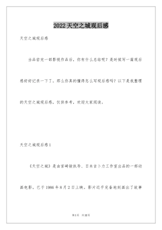 2024天空之城观后感_1