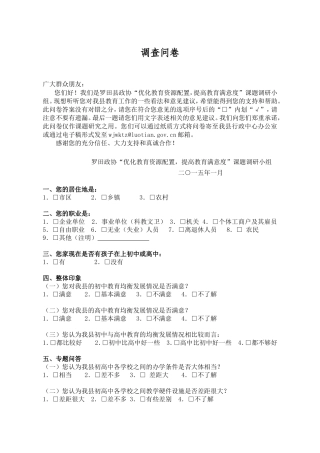 罗田县关于“教育资源优化”问卷调查