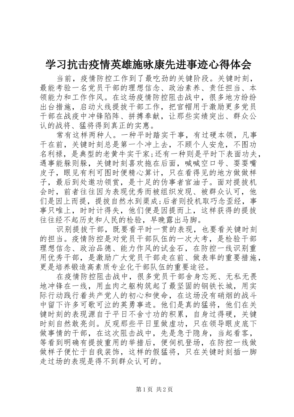学习抗击疫情英雄施咏康先进事迹心得体会_第1页