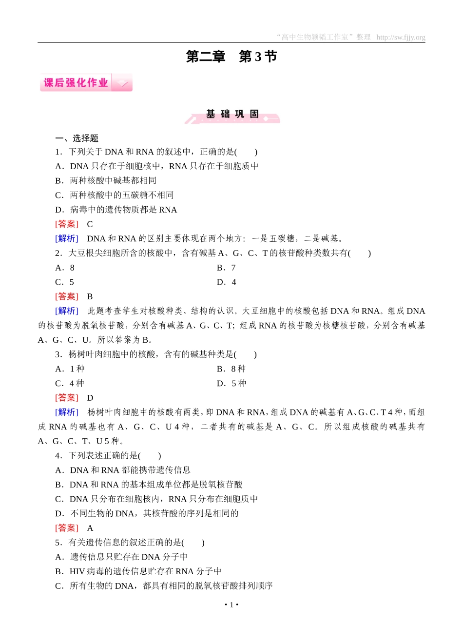2014-2015学年《成才之路》高一生物人教版必修1课后强化作业：第2章第3节《遗传信息的携带者——核酸》_第1页