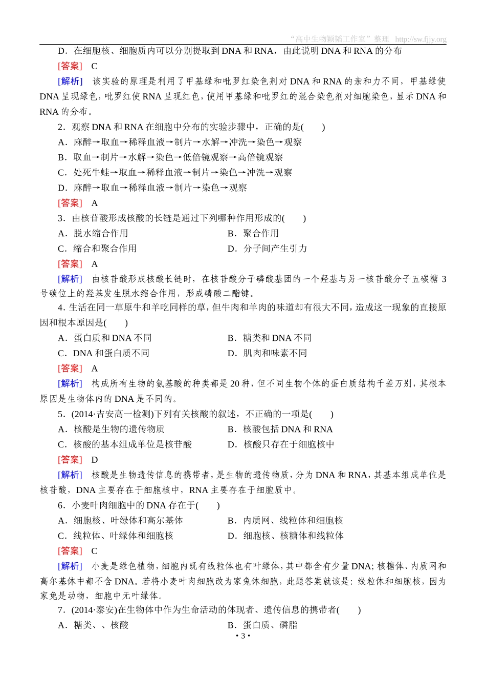 2014-2015学年《成才之路》高一生物人教版必修1课后强化作业：第2章第3节《遗传信息的携带者——核酸》_第3页
