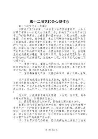 第十二届党代会心得体会_2