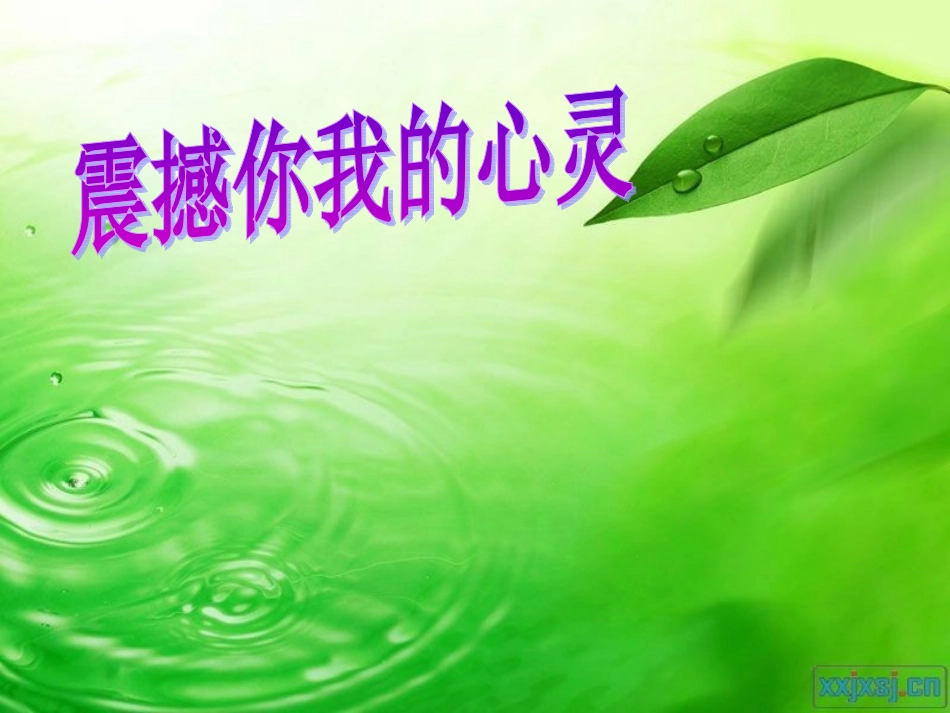 励志PPT-震撼你我的心灵_第3页