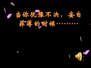 励志PPT-震撼你我的心灵