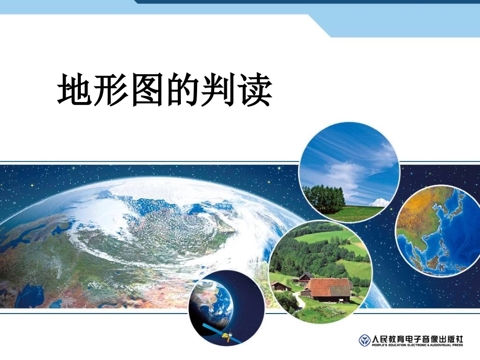 人教版七年级上册第一章地形图的判读_第1页