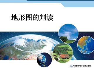 人教版七年级上册第一章地形图的判读