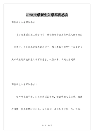 2024大学新生入学军训感言