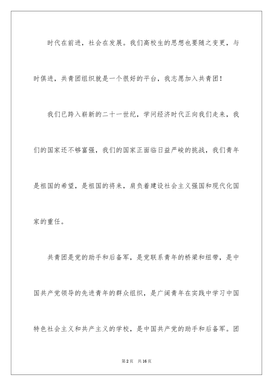 2024大二入团申请书_13_第2页