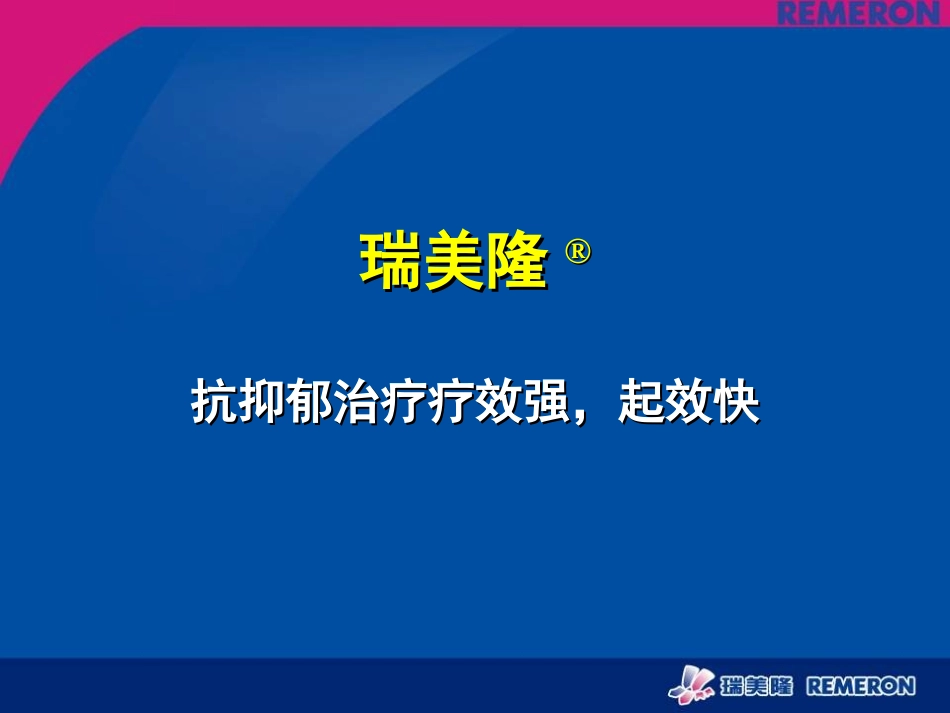 瑞美隆疗效确切-起效迅速+notes_第1页