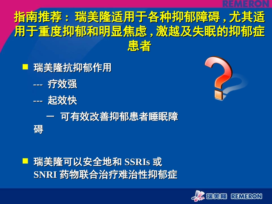 瑞美隆疗效确切-起效迅速+notes_第2页