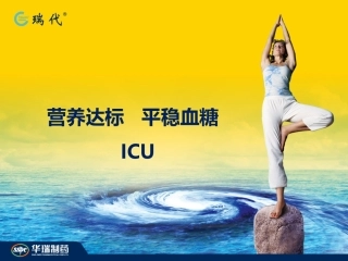 瑞代-ICU-营养达标、平稳血糖-2013年Q3