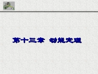 理论力学(第7版)第十三章 达朗贝尔定理