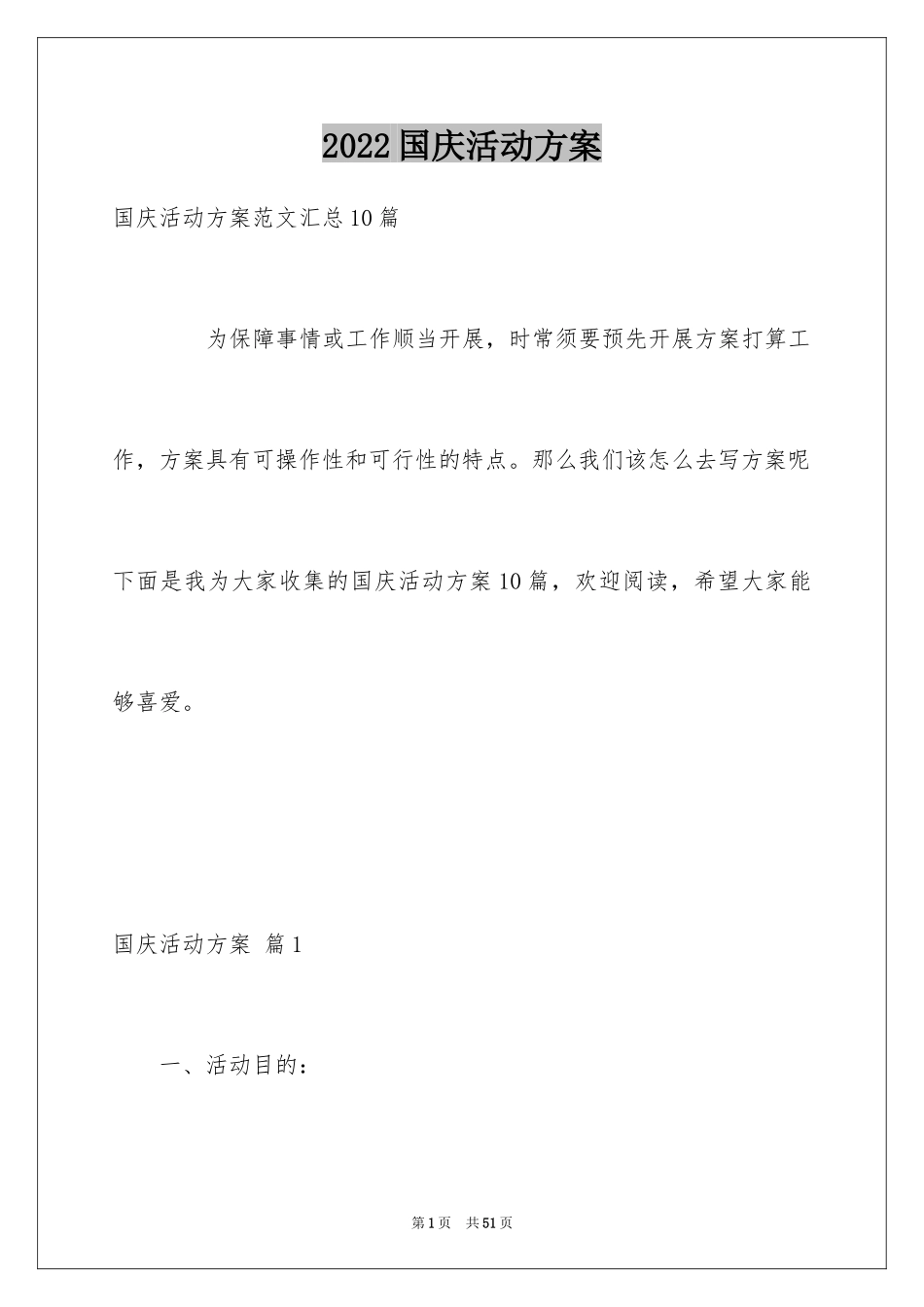 2024国庆活动方案_69_第1页