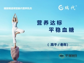 瑞代--营养达标--平稳血糖