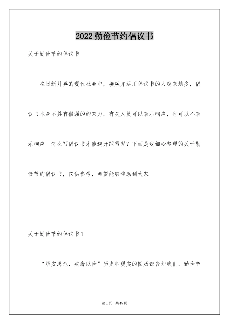 2024勤俭节约倡议书_15_第1页