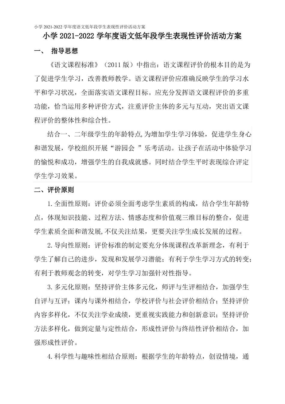 小学2022022学年语文低年段学生表现性评价活动方案_第1页