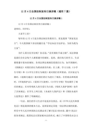 12月4日全国法制宣传日演讲稿通用7篇