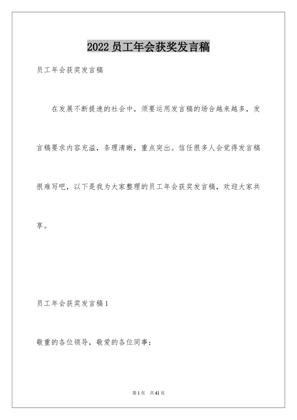 2024员工年会获奖发言稿_第1页