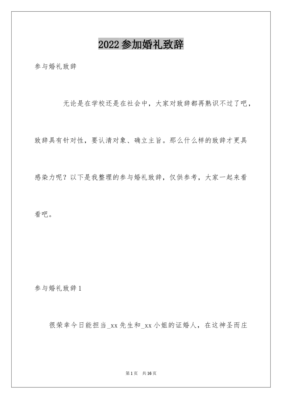 2024参加婚礼致辞_第1页