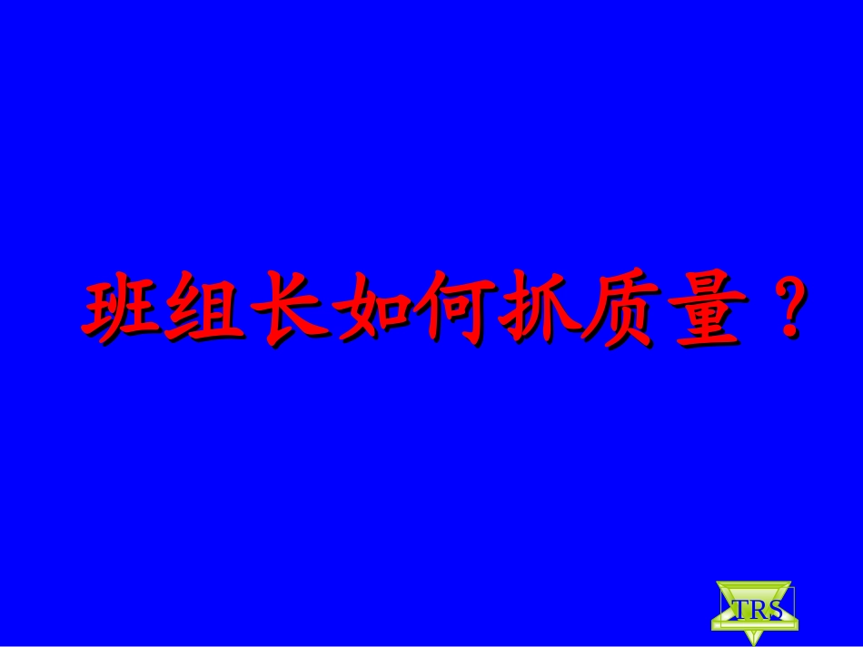 班组长如何抓质量.ppt(新)1_第1页