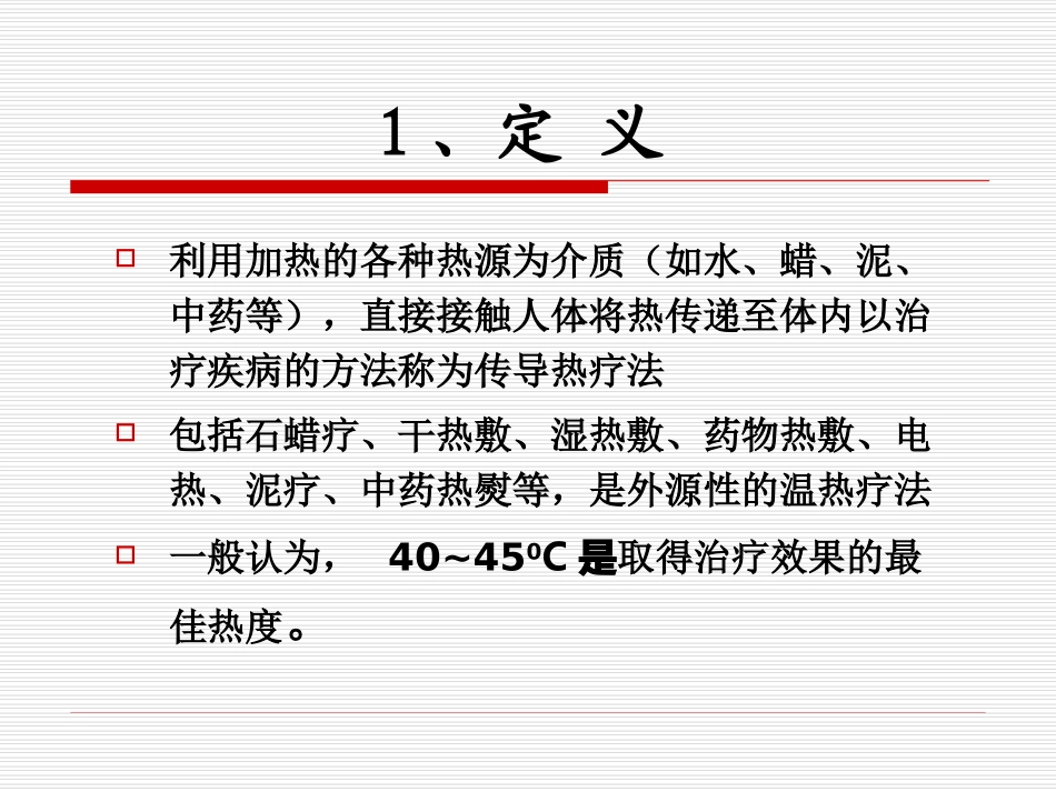 理疗-温热疗法_第2页