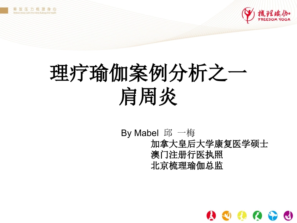 理疗瑜伽病例分析-肩周炎1_第1页