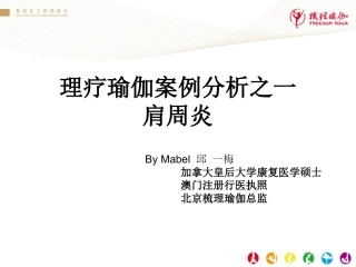 理疗瑜伽病例分析-肩周炎1