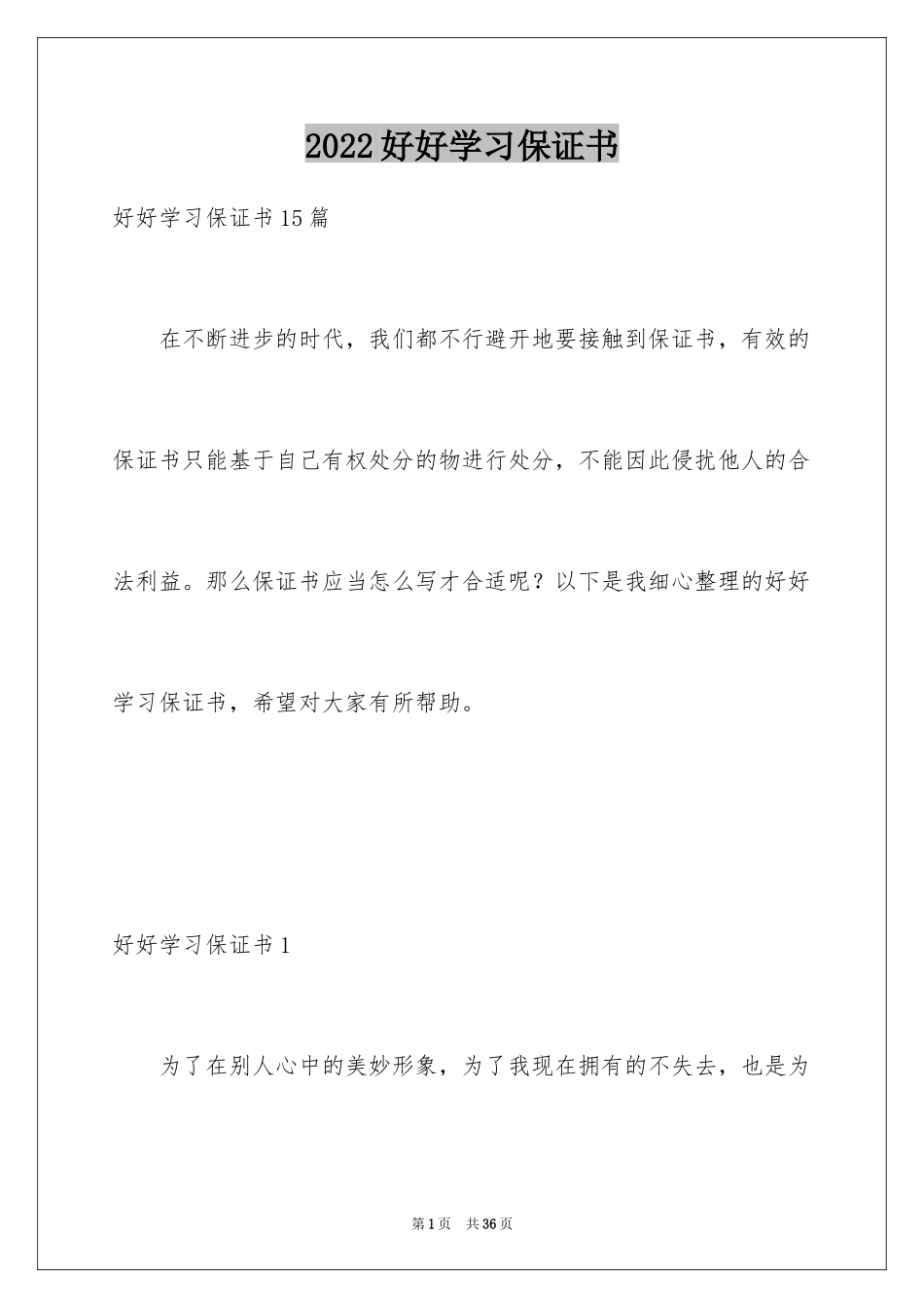 2024好好学习保证书_9_第1页