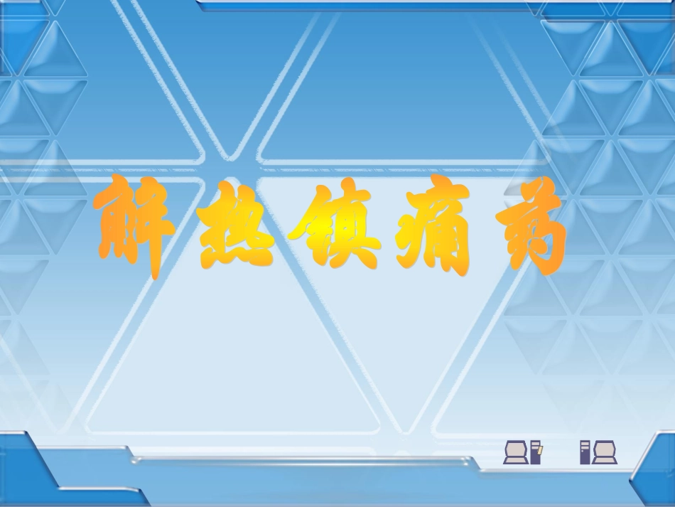 理解其他解热镇痛抗炎药的作用特点及不良反应_第1页