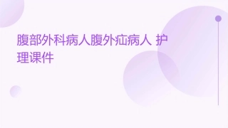 腹部外科病人腹外疝病人护理课件
