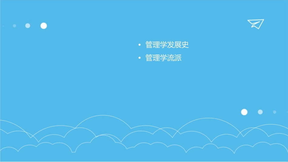 李晓光管理学原理管理学的演进与发展课件_第2页