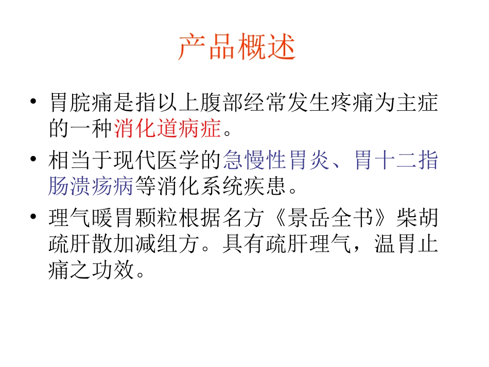 理气暖胃颗粒.ppt_第3页