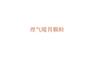理气暖胃颗粒.ppt